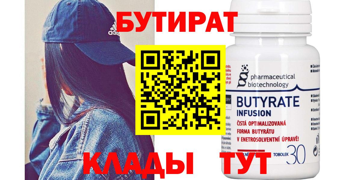 БУТИРАТ  Вход с VPN  Рыбинск  БУТИРАТ бутик 