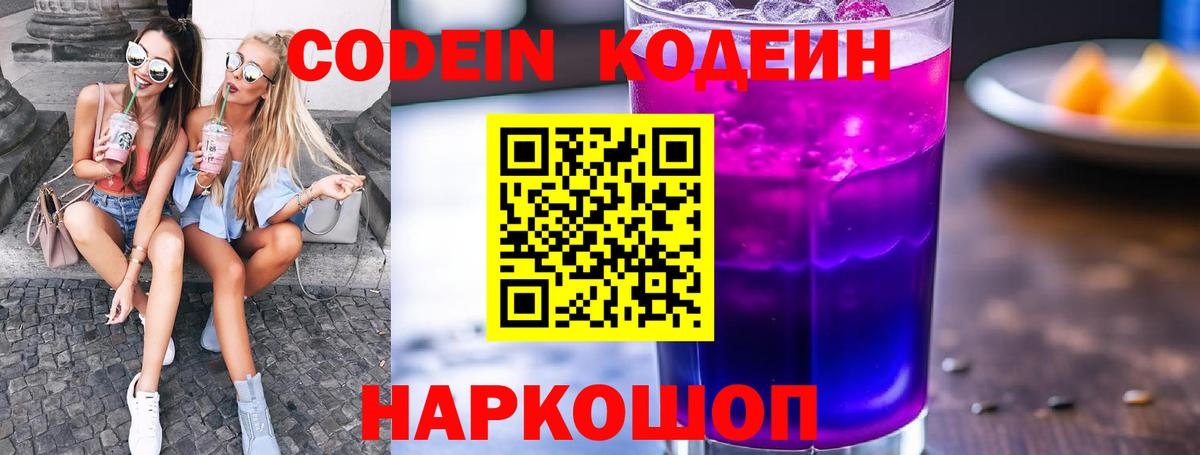 Codein напиток Lean (лин) Рыбинск